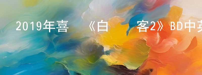 鮑瑩的個人主頁,2019年喜劇《白爛賤客2》BD中英雙字幕迅雷下載_深夜電影